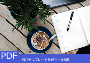 PDFテンプレート作成ツール5選！無料素材もあり