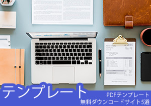 PDFテンプレート無料ダウンロードサイト5選