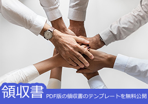 PDF版の領収書のテンプレートを無料公開しているサイト