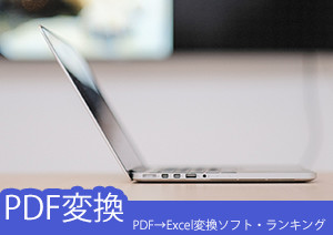 【PDFをExcelに変換】フリーツール・ソフト ランキング