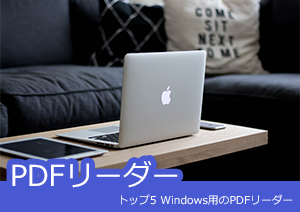 Windows向けの無料PDFリーダー6選