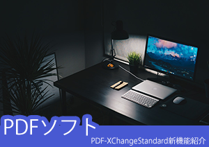 PDF-XChange　Standardに追加された新機能を紹介