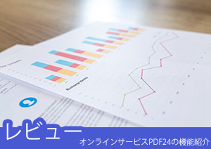 【使ってみた】無料PDFソフト　PDF24の機能紹介とレビュー