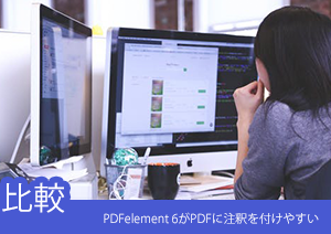 【比較してみた】PDFelement とAdobe Acrobat、PDFに注釈を付けやすいのはどっち？