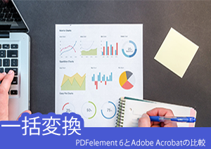 【比較してみた】PDFelement とAdobe Acrobatを比較！Adobe Acrobatの付いていない機能は？PDF一括変換。
