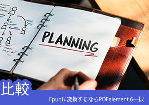 【比較してみた】PDF編集ソフト「PDFelement」と「Adobe Acrobat」の機能の違いとは？Epubに変換するならPDFelement 一択