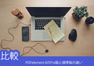 【比較してみた】PDF編集ソフトPDFelement のPro版と標準版の違いとは？