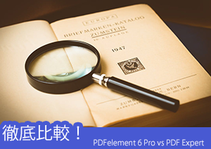 【徹底比較！】PDFelement（Mac） vs PDF Expert