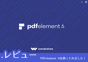 「スーパーPDF」からバージョンアップのPDFelement 6を使ってみました