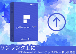 アップグレードしてよかった！PDFelement プロ版にアップグレードした感想