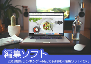 2025最新ランキング～Macで有料PDF編集ソフトTOP5をご紹介！