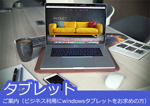 【タブレットのご案内】ビジネス利用にwindowsタブレットをお求めの方に