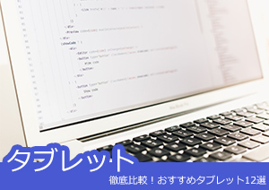 徹底比較！おすすめのタブレット12選