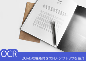 文書のデジタル化における強い味方！OCRの精度を上げるには