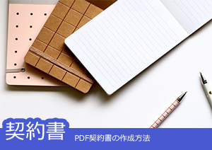 PDF契約書の作成方法