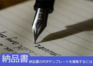 納品書のPDFテンプレートを編集するには？