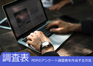 PDFのアンケート調査表を作成する