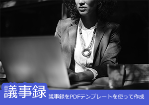 議事録をPDFテンプレートを使って作成する