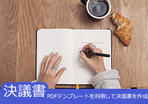 PDFテンプレートを利用して決議書を作成する