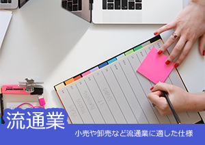 【小売・卸売・流通業 PDF活用小技】PDF書類作成