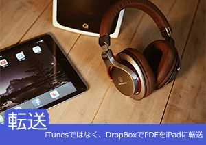 iTunesではなく、DropBoxでPDFをiPadに転送とは？