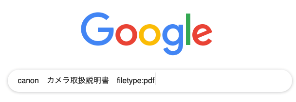 Google PDF 探す