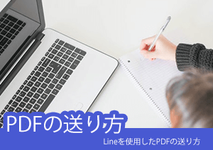 スマホでlineアプリのpdfの送り方