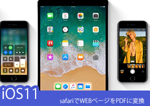 iOS11のsafariでWEBページをPDFに変換してメモとして保存する方法