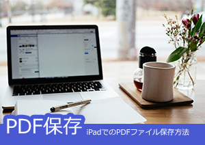 iPadの搭載アプリiBooksでPDFファイル保存と変換の方法