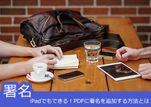 iPadでもできる！PDFに署名を追加するには？