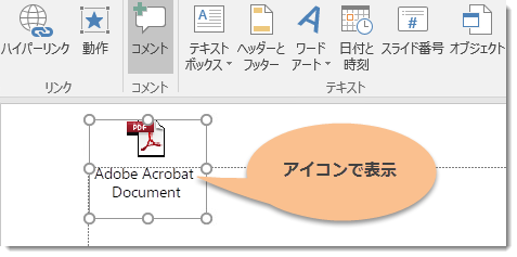 PowerPoint PDF 貼り付ける