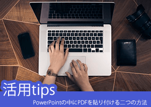 PowerPointの中にPDFを貼り付ける二つの方法