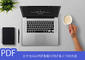 PDFをエクセルに貼り付ける4つの方法、無料で貼り付ける方法もここで！