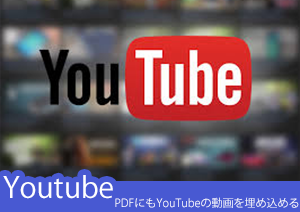 PDFにもYouTubeの動画を埋め込める！Youtubeを外部ファイルとして埋め込む方法をご紹介！