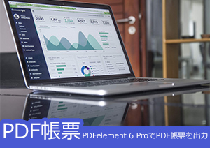 PDFelement  ProでPDF帳票を出力する方法