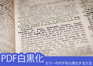 意外に使える カラーのpdfを白黒化する方法とは