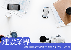 建設業界での文書管理をPDFで行う方法