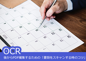 後からPDF編集するための「書類をスキャンする時のコツ」を紹介！