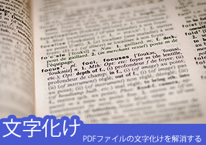 Pdfをファイルを開くとワードパッドで文字化けすることの解決方法