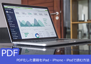 PDF化した書籍をiPad・iPhone・iPodで読む方法とは？