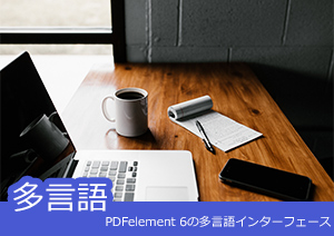 PDFelement の多言語インターフェースとは？