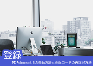 PDFelement の登録方法と登録コードの再取得方法