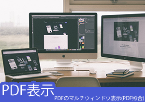 【PDFelement ver.6】PDFファイルをマルチウィンドウ表示(PDF照合)させる方法とは？