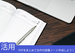 PDF形式のノートを自作すれば！