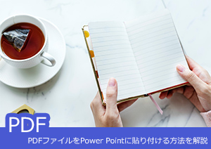 意外と知らない？PDFをパワーポイントに貼り付ける方法を紹介