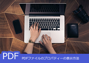 PDFファイルのプロパティーの表示方法