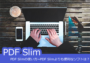 PDF Slimの使い方~PDF Slimよりも便利なソフトは？