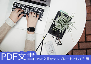 既存のPDF文書をテンプレートとして引用する方法