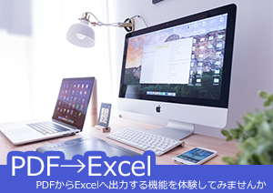 Google ChromeでのPDF出力方法♪でもExcelへ出力するにはどうすればいい？