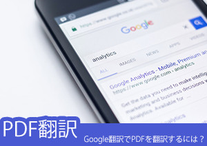 Google翻訳でPDFの文章を翻訳する4つの無料ツールを紹介